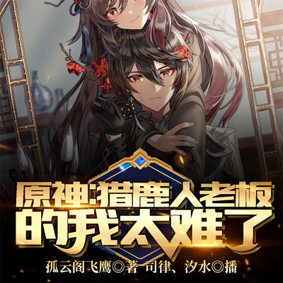 原神:猎鹿人老板的我太难了 原神:猎鹿人老板的我太难了