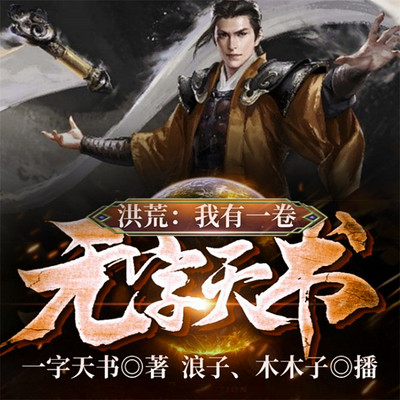 洪荒：我有一卷无字天书