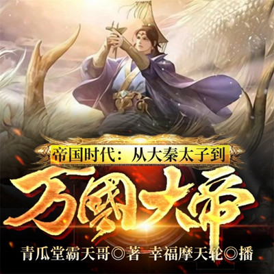 帝国时代:从大秦太子到万国大帝 帝国时代:从大秦太子到万国大帝