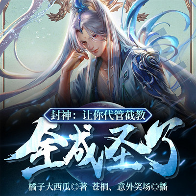 封神:让你代管截教,全成圣了? 封神:让你代管截教,全成圣了?