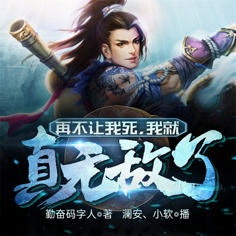 再不让我死，我就真无敌了