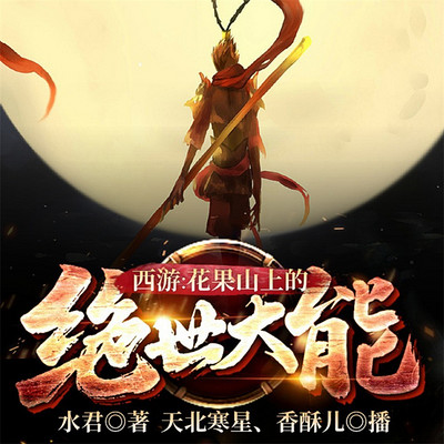 西游:花果山上的绝世大能 西游:花果山上的绝世大能