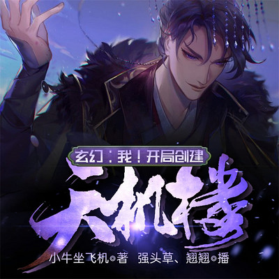玄幻:我!开局创建天机楼! 玄幻:我!开局创建天机楼!