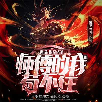 西游:悟空成圣,师傅的我苟不住 西游:悟空成圣,师傅的我苟不住