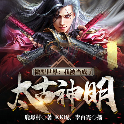 微型世界:我被当成了太古神明 微型世界:我被当成了太古神明