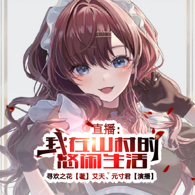 直播:我在山村的悠闲生活 直播:我在山村的悠闲生活