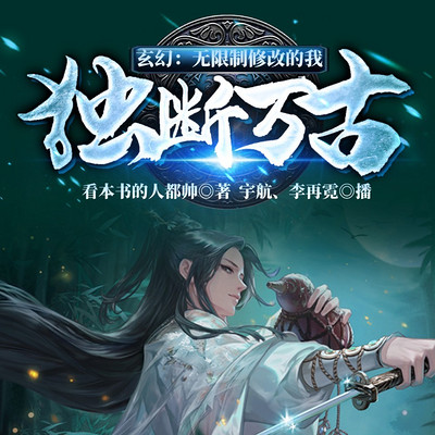 玄幻:无限制修改的我,独断万古! 玄幻:无限制修改的我,独断万古!