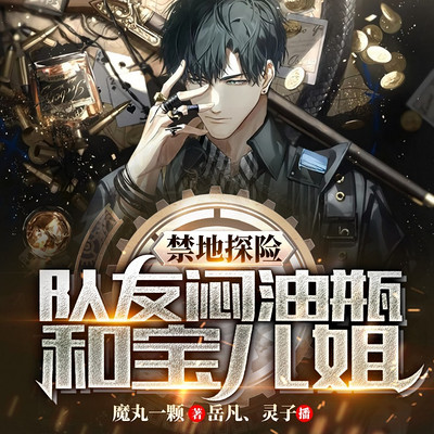 禁地探险:扮演死侍,队友闷油瓶和宝儿姐 禁地探险:扮演死侍,队友闷油瓶和宝儿姐