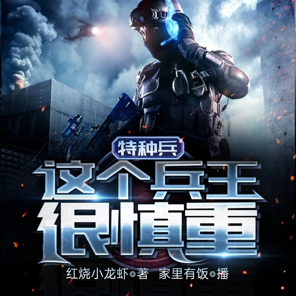 特种兵：这个兵王很慎重