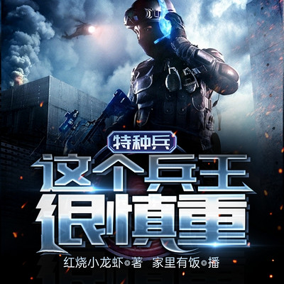特种兵:这个兵王很慎重 特种兵:这个兵王很慎重