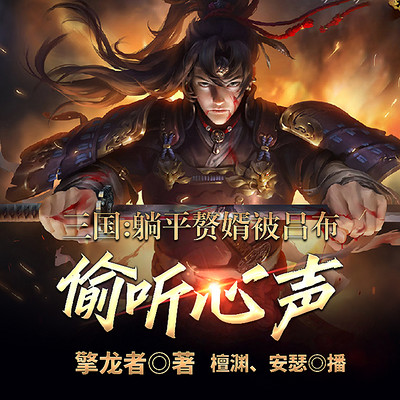 三国:躺平赘婿,被吕布偷听心声 三国:躺平赘婿,被吕布偷听心声