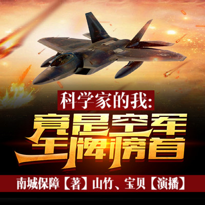 科学家的我,竟是空军王牌榜首 科学家的我,竟是空军王牌榜首