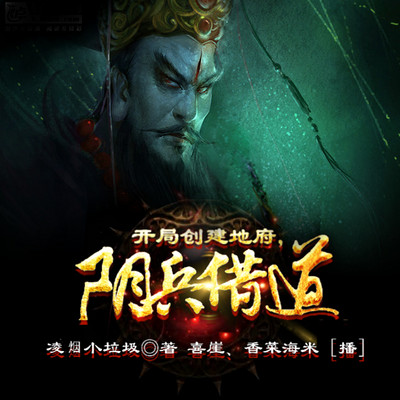 开局创建地府,阴兵借道! 开局创建地府,阴兵借道!