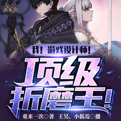 我!游戏设计师!顶级折磨王! 我!游戏设计师!顶级折磨王!