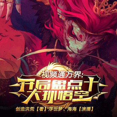 视频通万界,开局盘点十大孙悟空 视频通万界,开局盘点十大孙悟空