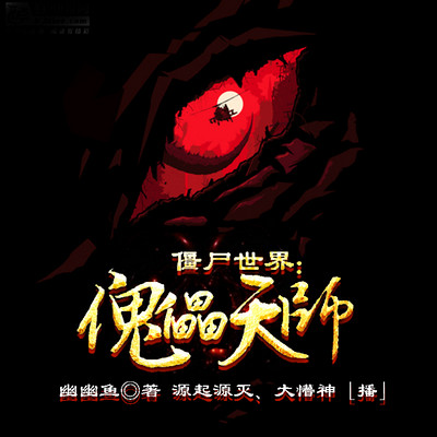 僵尸世界:傀儡天师 僵尸世界:傀儡天师