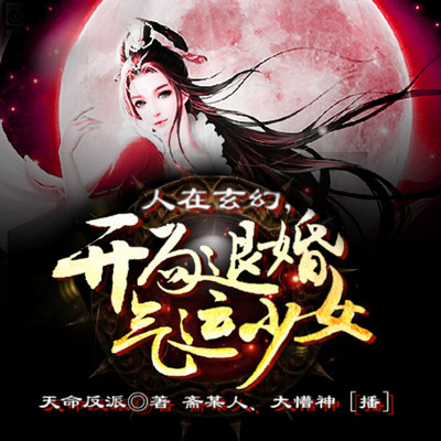 人在玄幻,开局退婚气运之女 人在玄幻,开局退婚气运之女