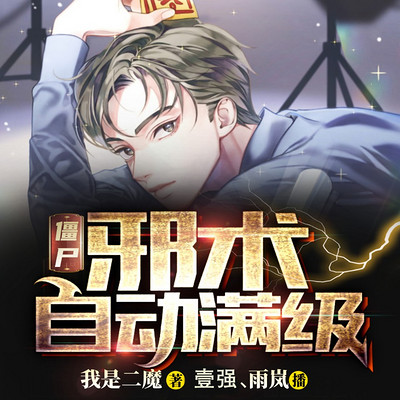 僵尸:邪术自动满级 僵尸:邪术自动满级