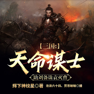 三国:天命谋士,助刘备诛袁灭曹 三国:天命谋士,助刘备诛袁灭曹
