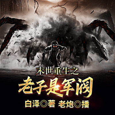 末世重生之老子是军阀 末世重生之老子是军阀