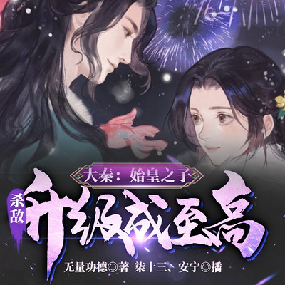 大秦:始皇之子,杀敌升级成至高 大秦:始皇之子,杀敌升级成至高