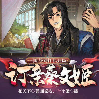 三国:签到打卡,开局订亲蔡文姬 三国:签到打卡,开局订亲蔡文姬