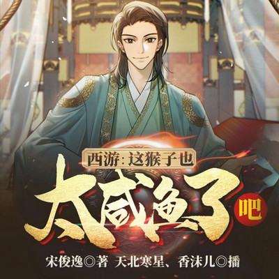 西游:这猴子也太咸鱼了吧? 西游:这猴子也太咸鱼了吧?