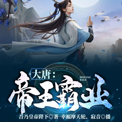 大唐:帝王霸业 大唐:帝王霸业