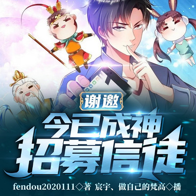 谢邀,今已成神,招募信徒 谢邀,今已成神,招募信徒