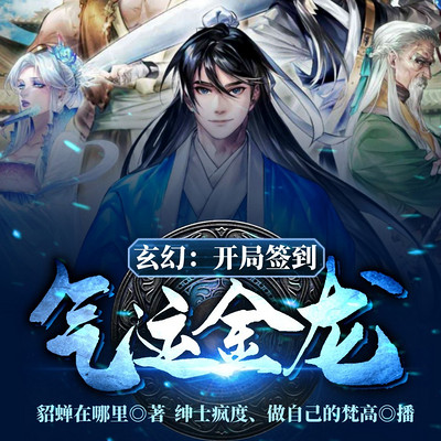 玄幻:开局签到气运金龙 玄幻:开局签到气运金龙