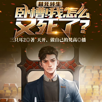 替死转生:卧槽!我怎么又死了? 替死转生:卧槽!我怎么又死了?