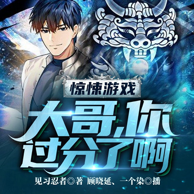 惊悚游戏:大哥,你过分了啊! 惊悚游戏:大哥,你过分了啊!