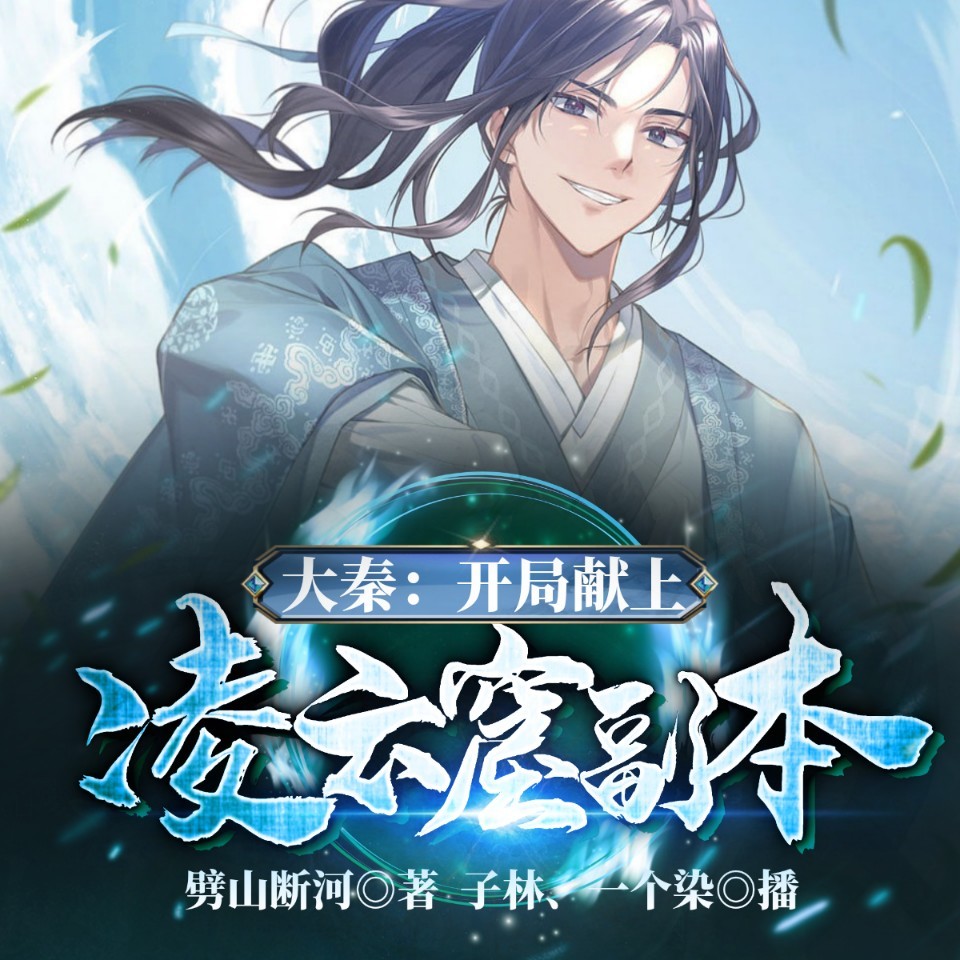 大秦：开局献上凌云窟副本