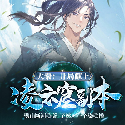 大秦:开局献上凌云窟副本 大秦:开局献上凌云窟副本