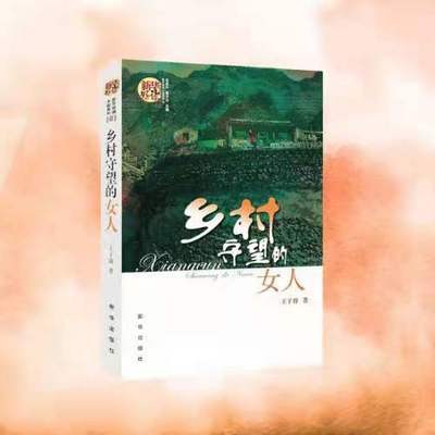 乡村守望的女人