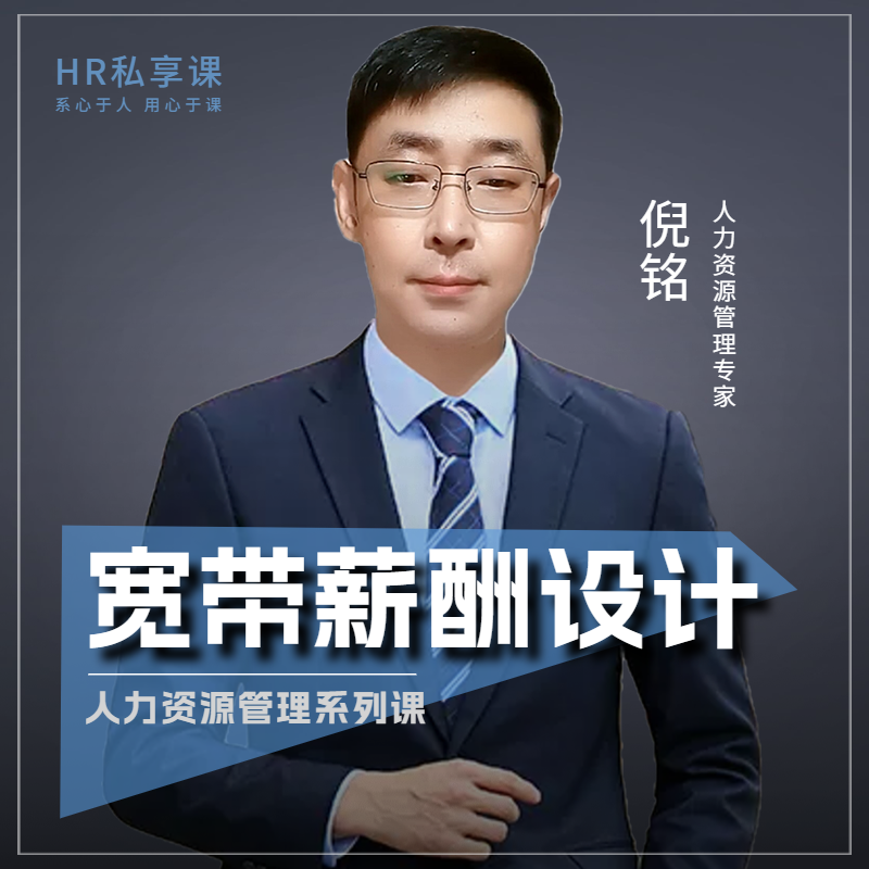 宽带薪酬与职级薪等体系设计