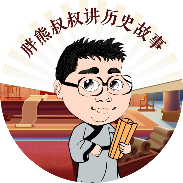 胖熊叔叔讲历史故事