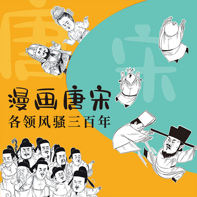 漫读史话|唐宋各领风骚三百年 漫读史话|唐宋各领风骚三百年