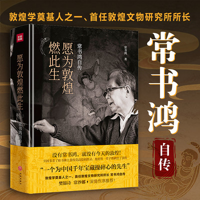 愿为敦煌燃此生——常书鸿自传 愿为敦煌燃此生——常书鸿自传
