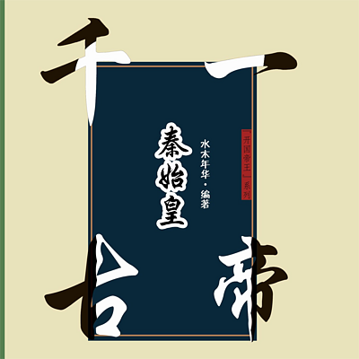 千古一帝秦始皇 千古一帝秦始皇