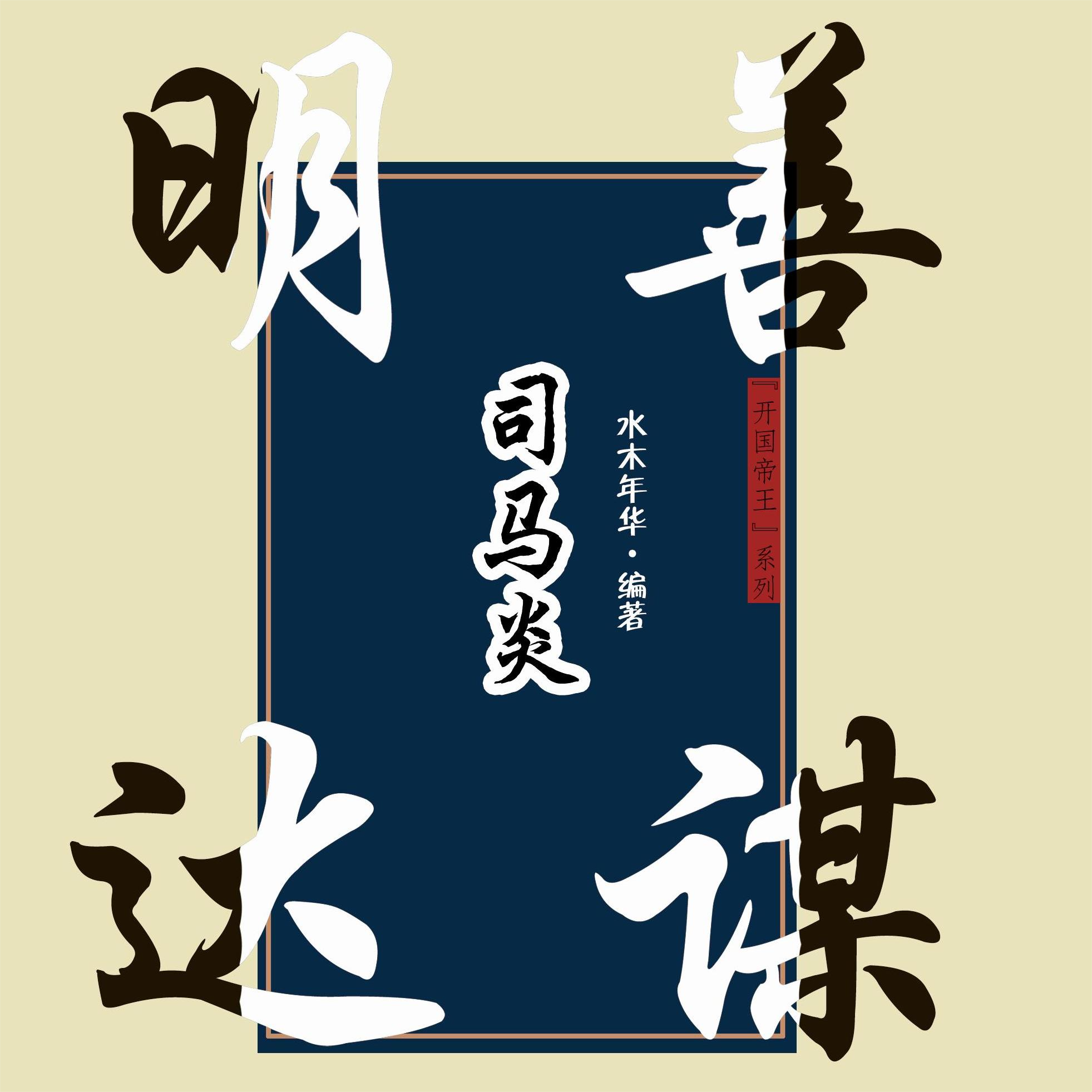 明达善谋司马炎