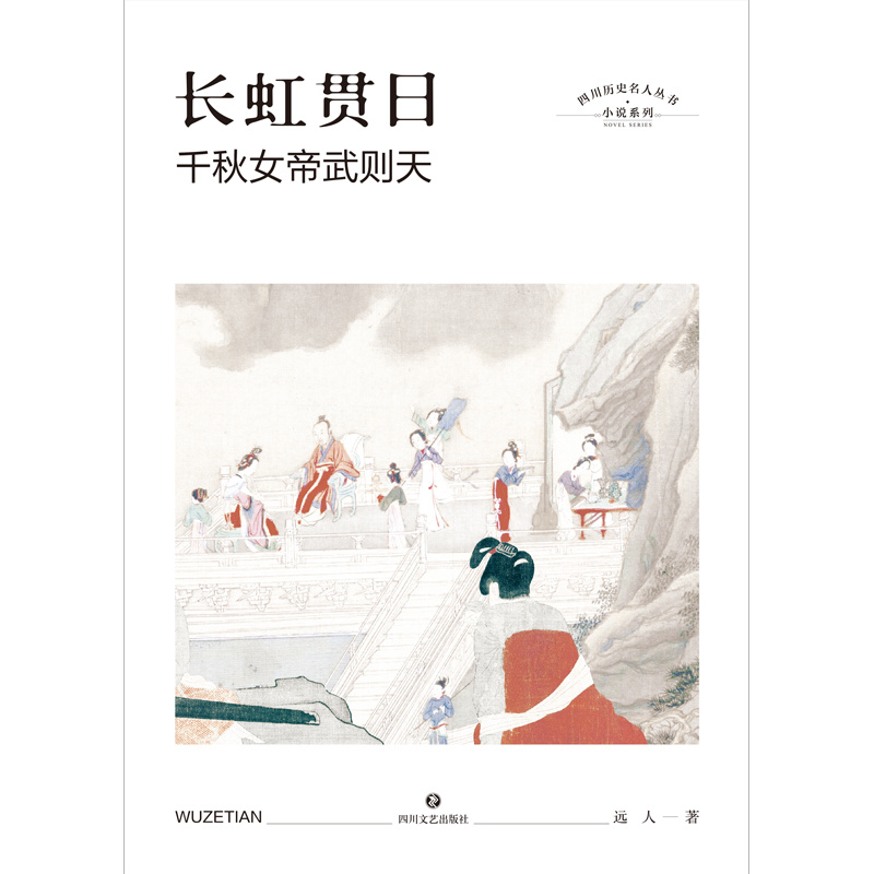 长虹贯日：千秋女帝武则天