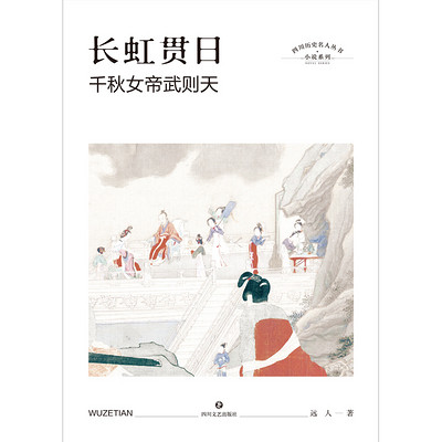 长虹贯日:千秋女帝武则天 长虹贯日:千秋女帝武则天