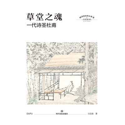 草堂之魂:一代诗圣杜甫 草堂之魂:一代诗圣杜甫