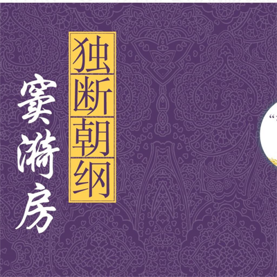独断朝纲窦漪房 独断朝纲窦漪房
