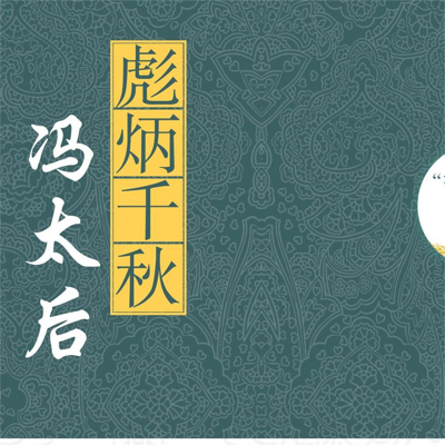 彪炳千秋冯太后 彪炳千秋冯太后