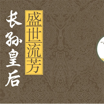 盛世流芳长孙皇后 盛世流芳长孙皇后