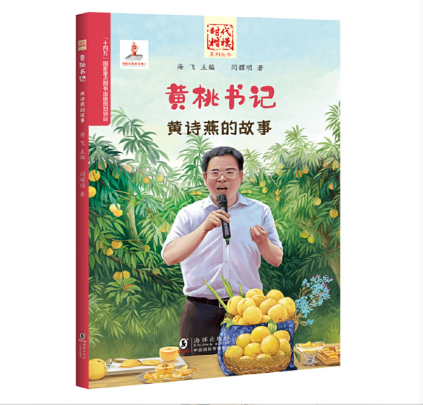 “时代楷模”：黄桃书记——黄诗燕