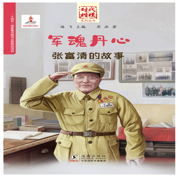 时代楷模：军魂丹心——张富清的故事