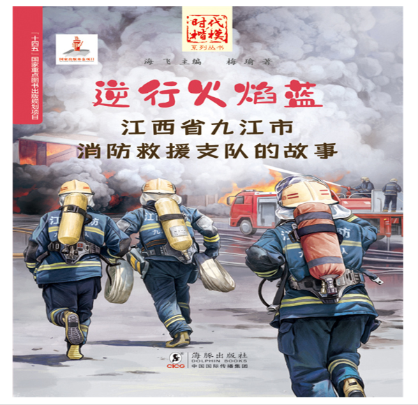 时代楷模：逆行火焰蓝